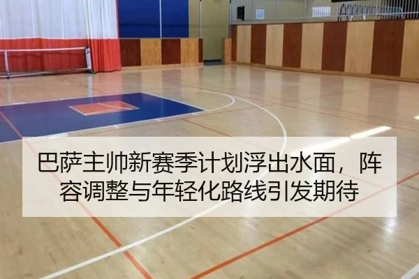 巴萨主帅新赛季计划浮出水面，阵容调整与年轻化路线引发期待