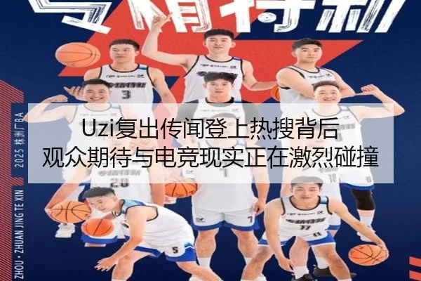 Uzi复出传闻登上热搜背后 观众期待与电竞现实正在激烈碰撞